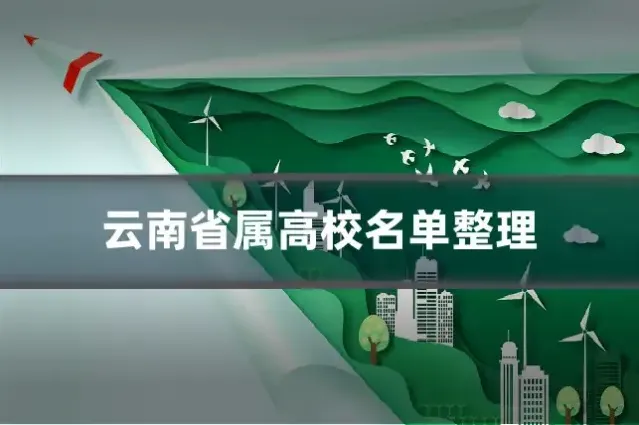 云南省属高校名单整理