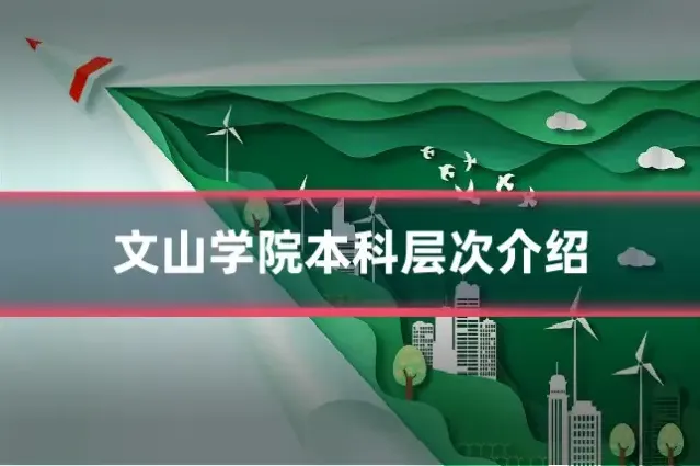 文山学院本科层次介绍