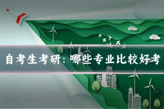 自考生考研:哪些专业比较好考
