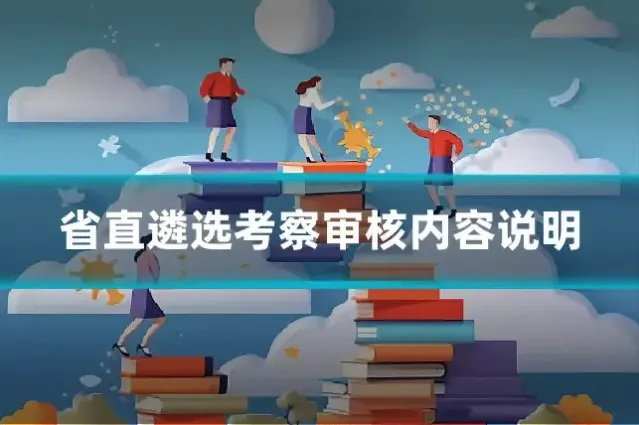 省直遴选考察审核内容说明