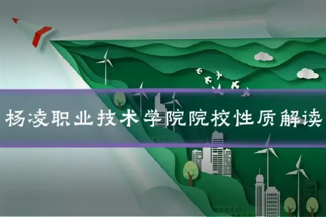 杨凌职业技术学院院校性质解读