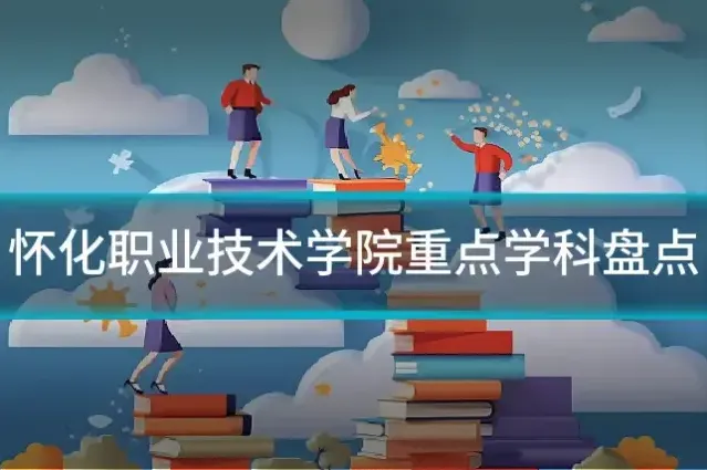 怀化职业技术学院重点学科盘点