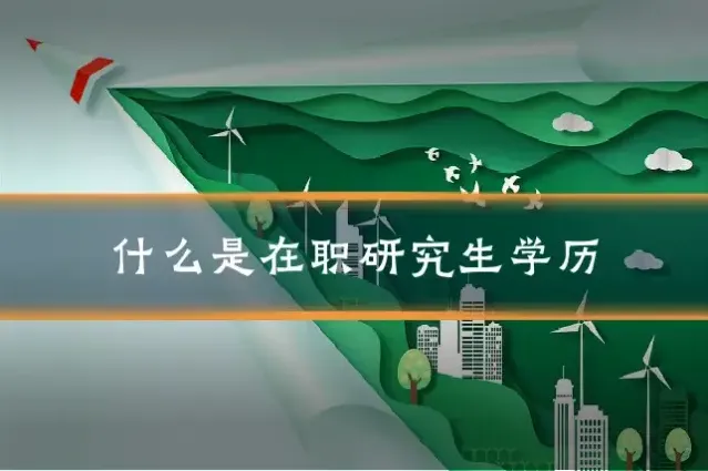 什么是在职研究生学历