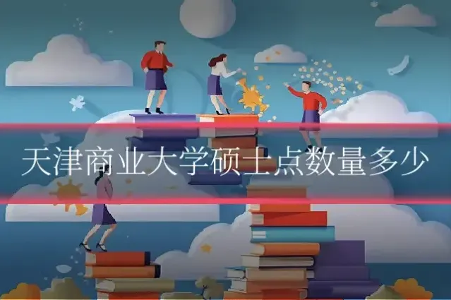 天津商业大学硕士点数量多少