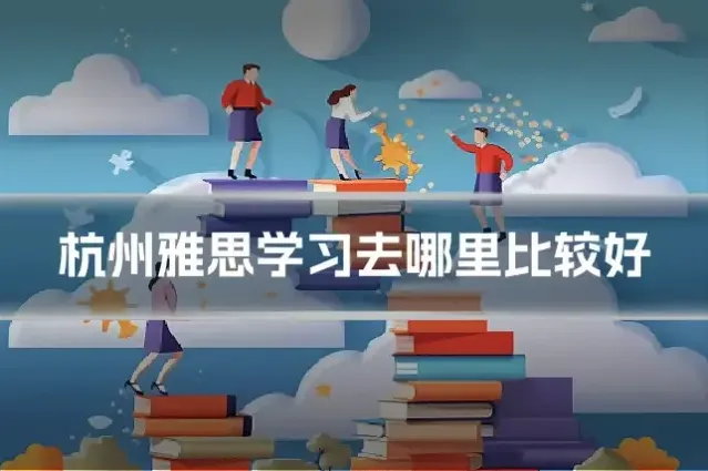 杭州雅思学习去哪里比较好