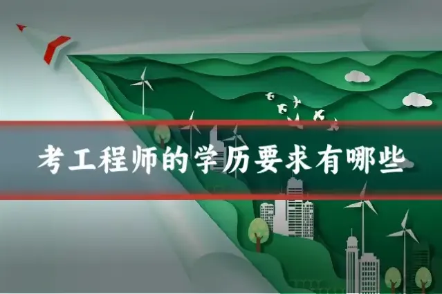 考工程师的学历要求有哪些