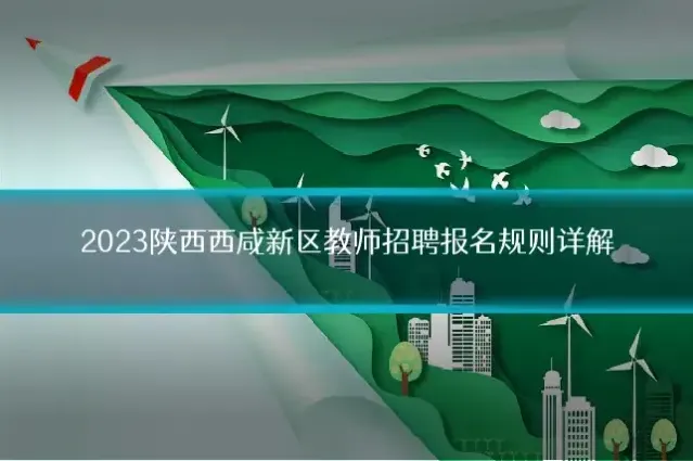 2023陕西西咸新区教师招聘报名规则详解