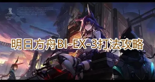 《明日方舟》BIEX3打法全流程