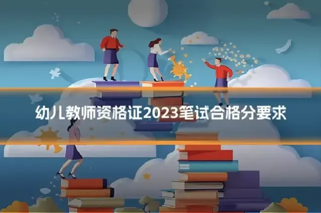 幼儿教师资格证2023笔试合格分要求