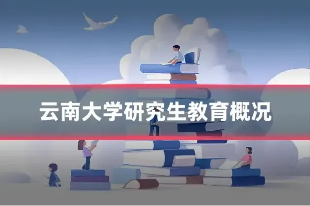 云南大学研究生教育概况