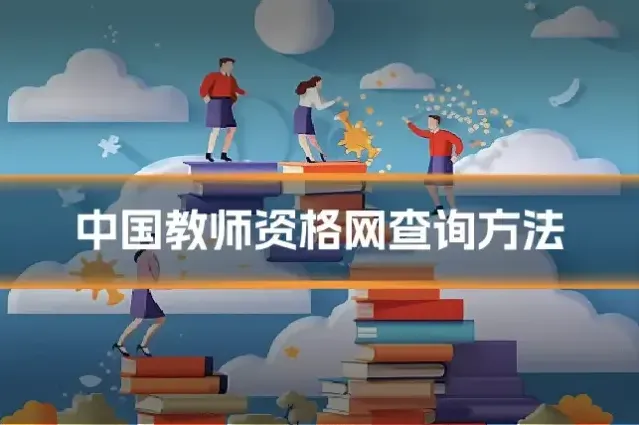 中国教师资格网查询方法