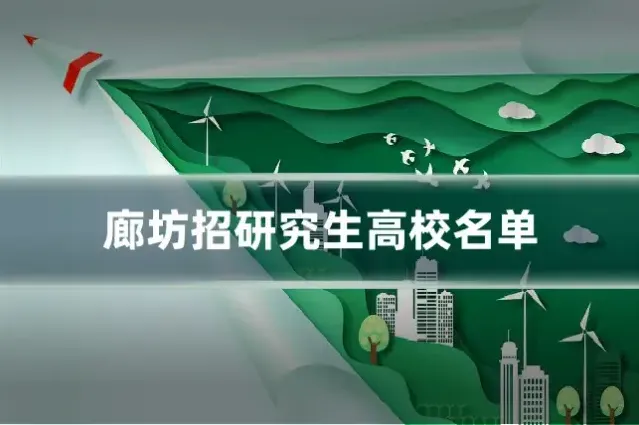廊坊招研究生高校名单