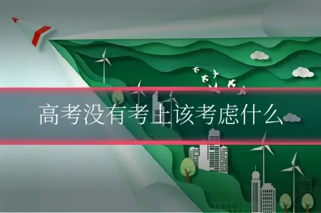 高考没有考上该考虑什么