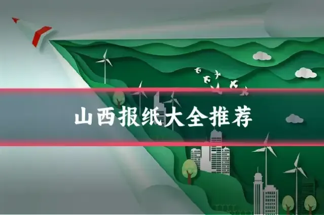 山西报纸大全推荐