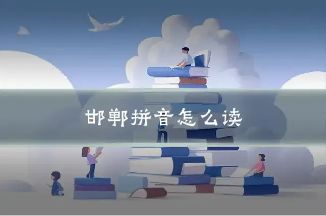 邯郸拼音怎么读
