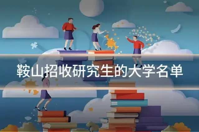 鞍山招收研究生的大学名单