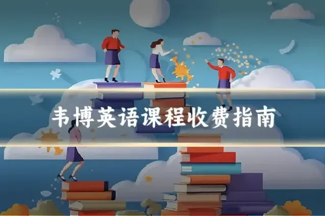 韦博英语课程收费指南
