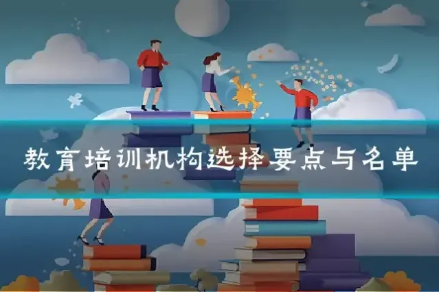 教育培训机构选择要点与名单