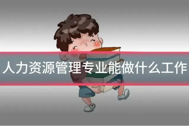 人力资源管理专业能做什么工作
