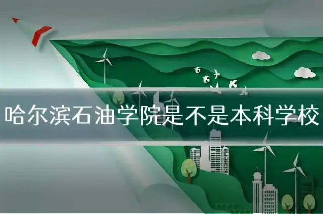 哈尔滨石油学院是不是本科学校