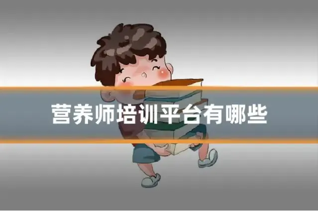 营养师培训平台有哪些