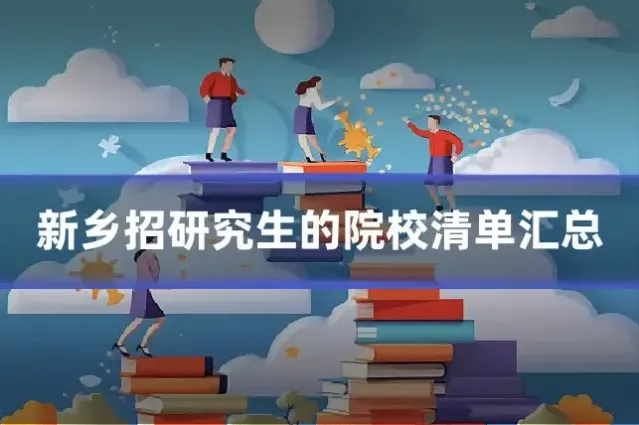 新乡招研究生的院校清单汇总