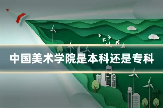 中国美术学院是本科还是专科