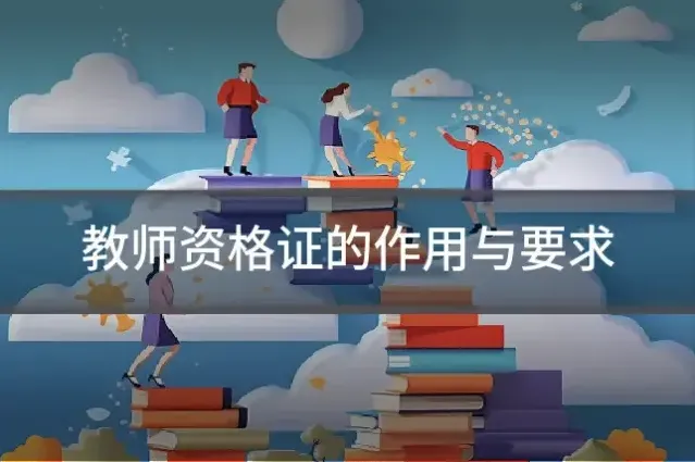 教师资格证的作用与要求