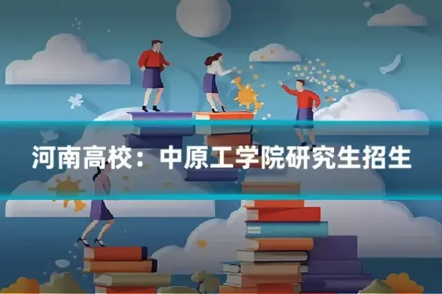 河南高校:中原工学院研究生招生