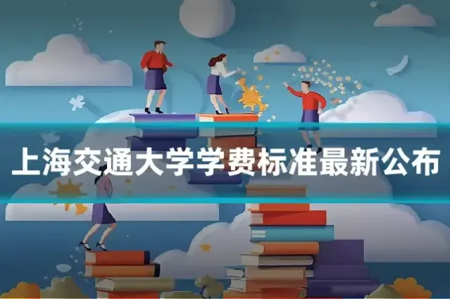 上海交通大学学费标准最新公布