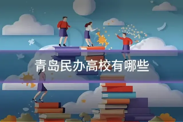 青岛民办高校有哪些