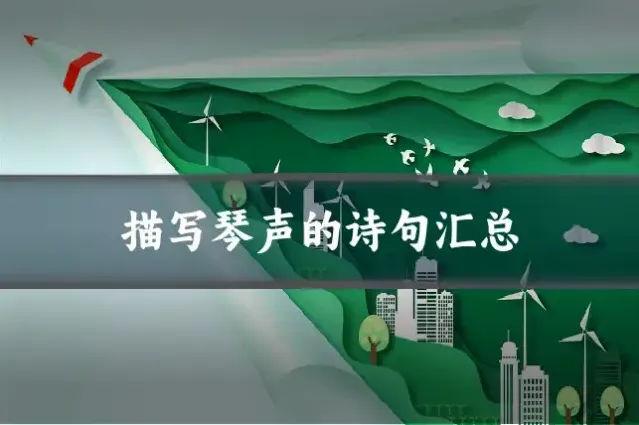 描写琴声的诗句汇总