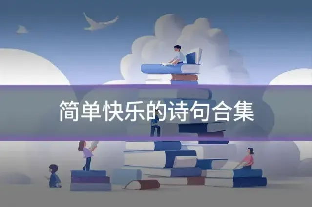 简单快乐的诗句合集