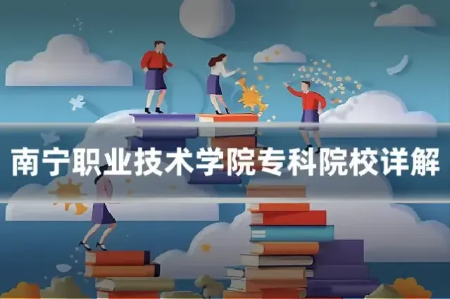南宁职业技术学院专科院校详解
