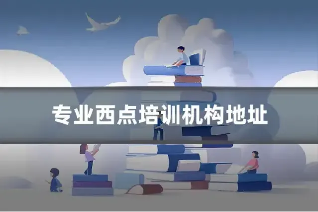 专业西点培训机构地址