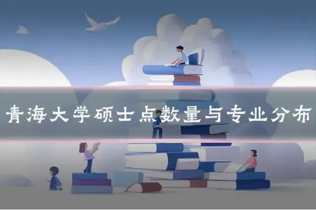 青海大学硕士点数量与专业分布