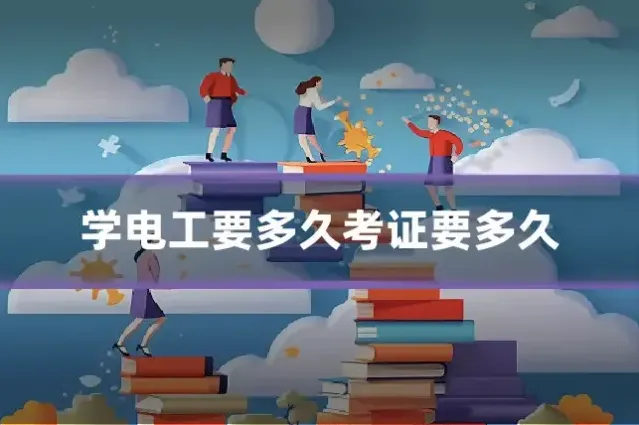 学电工要多久考证要多久