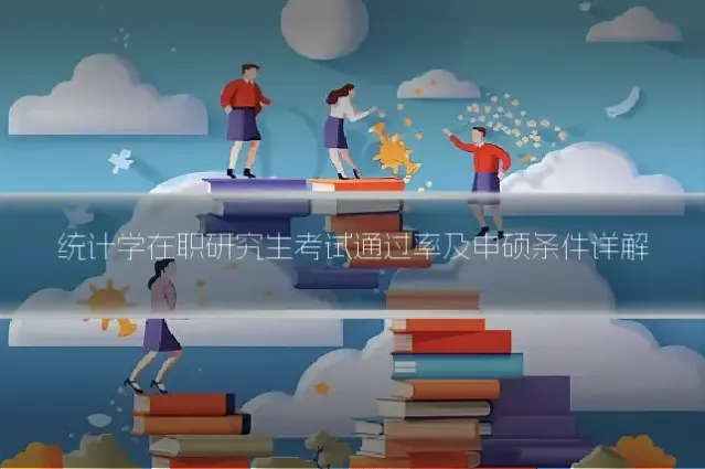 统计学在职研究生考试通过率及申硕条件详解