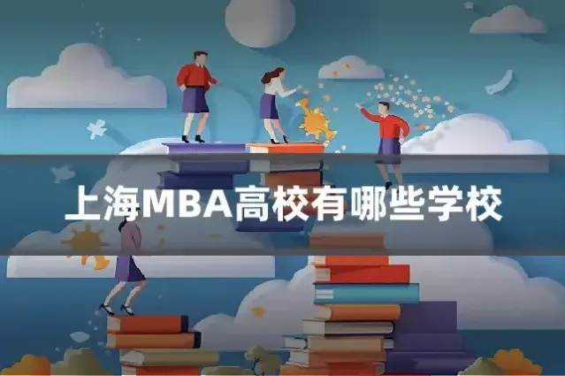 上海MBA高校有哪些学校