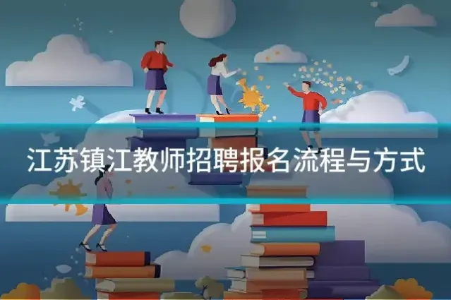 江苏镇江教师招聘报名流程与方式