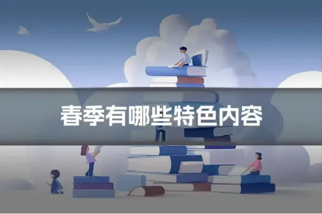 春季有哪些特色内容
