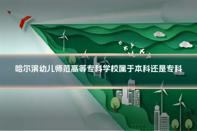 哈尔滨幼儿师范高等专科学校属于本科还是专科