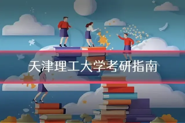 天津理工大学考研指南