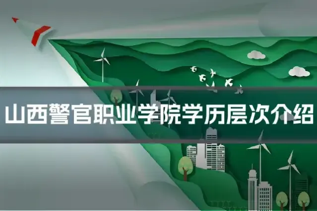 山西警官职业学院学历层次介绍