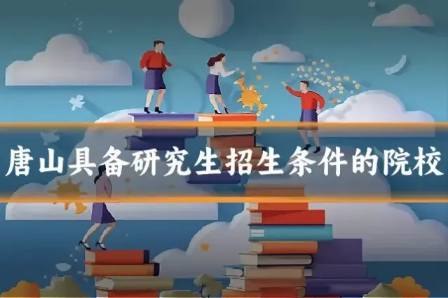 唐山具备研究生招生条件的院校