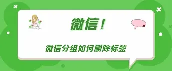 微信标签