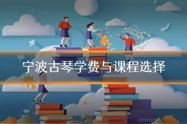 宁波古琴学费与课程选择