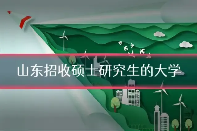 山东招收硕士研究生的大学