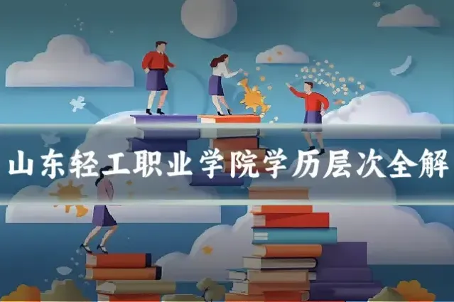 山东轻工职业学院学历层次全解