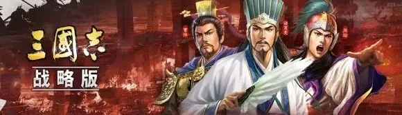 三国志战略版术语扫盲 小内翻车含义详解